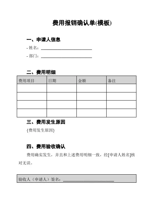 费用报销确认单(模板)
