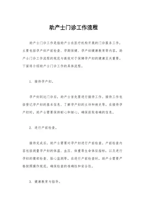 助产士门诊工作流程