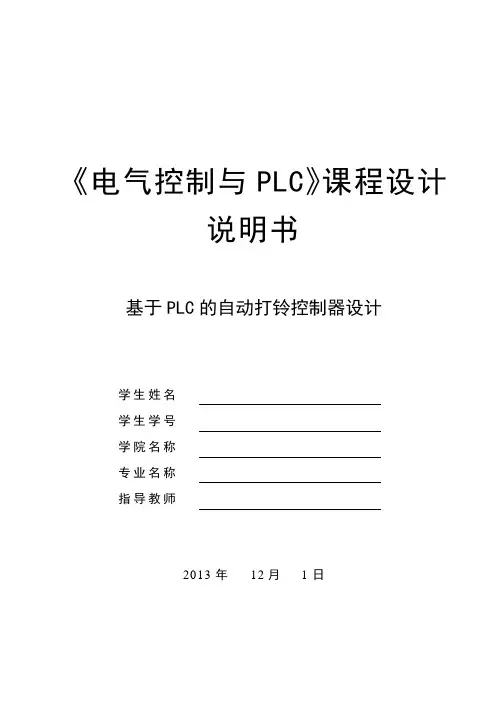 基于PLC的自动打铃控制器.