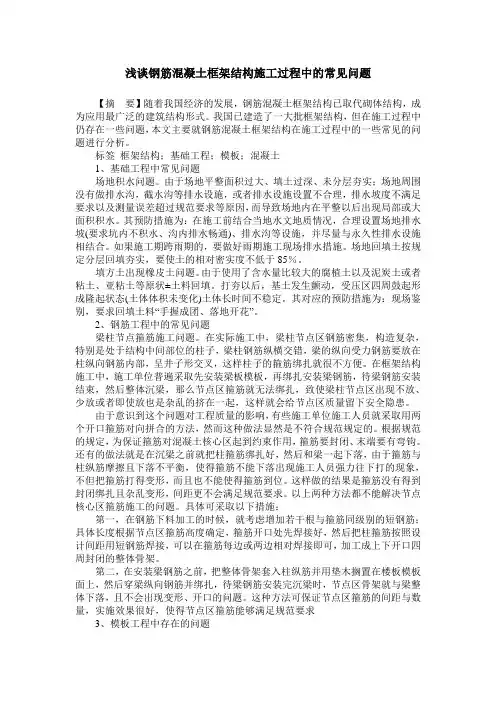 浅谈钢筋混凝土框架结构施工过程中的常见问题