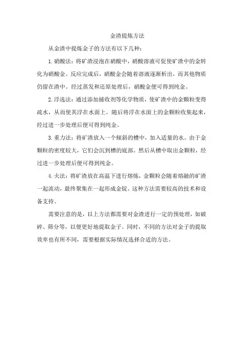 金渣提炼方法