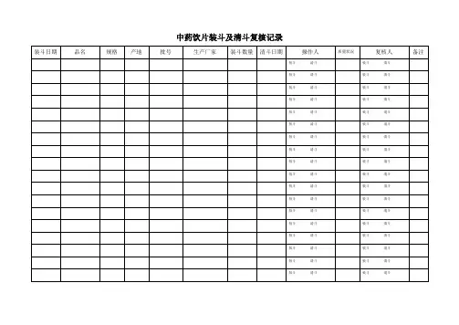 中药饮片装斗及清斗复核记录