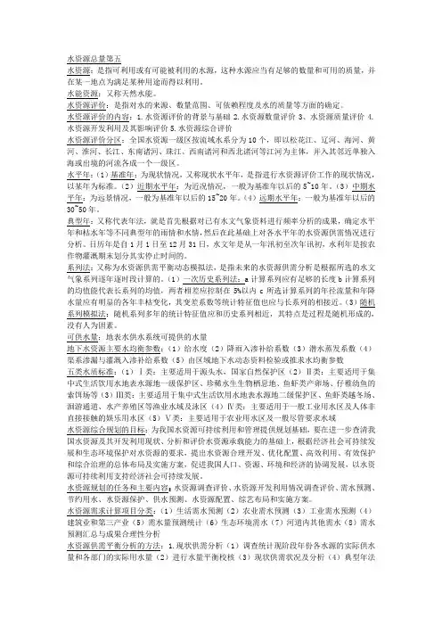 (完整版)河海大学水资源规划终极资料
