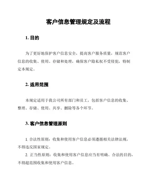客户信息管理规定及流程