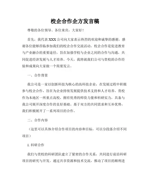 校企合作企方发言稿