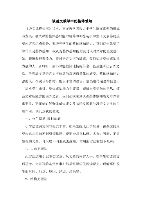谈语文教学中整体感知