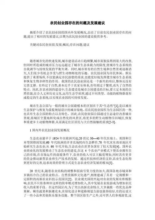 农民创业园存在的问题及发展建议
