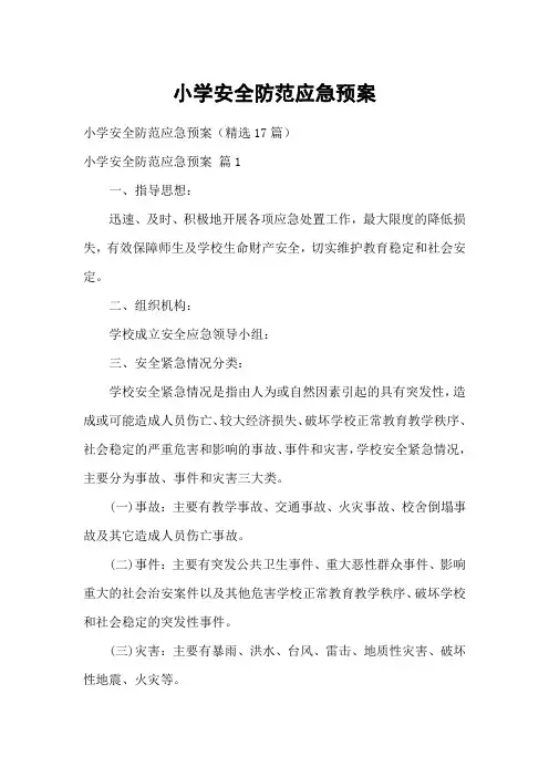 小学安全防范应急预案