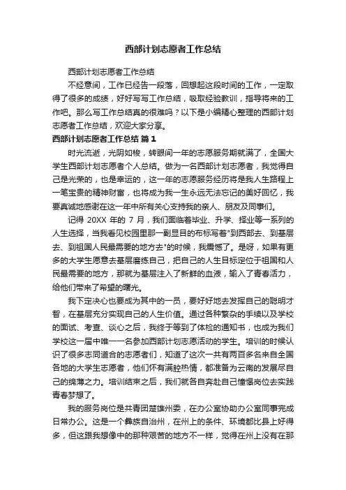 西部计划志愿者工作总结