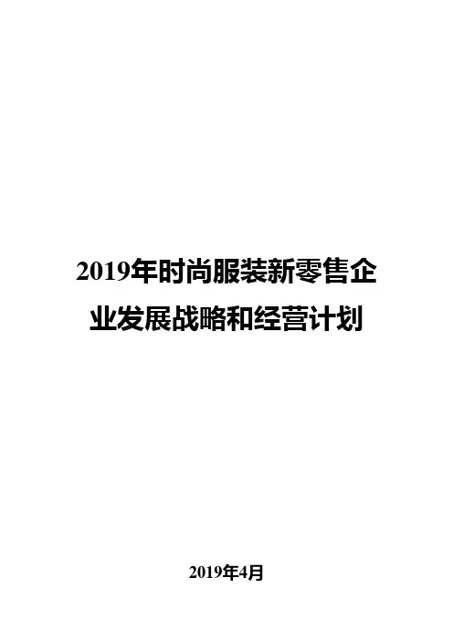 2019年时尚服装新零售企业发展战略和经营计划