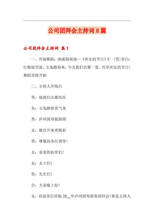 公司团拜会主持词8篇