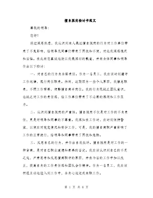 擅自脱岗检讨书范文（3篇）
