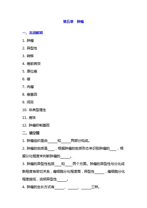 病理生理学题库及答案——肿瘤
