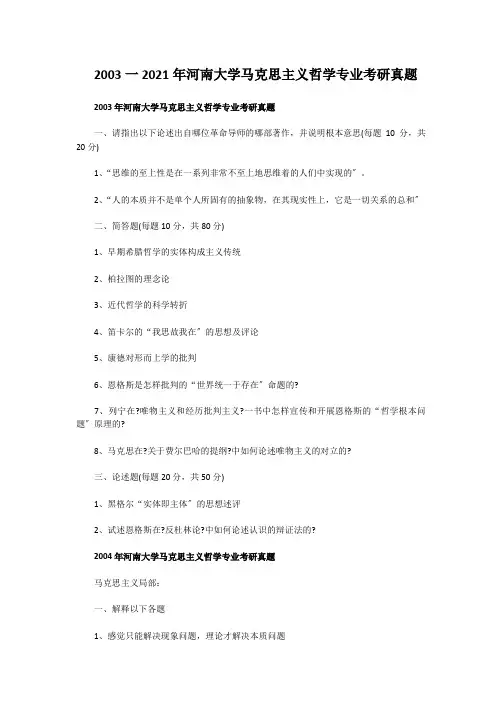 考研_2003一2009年河南大学马克思主义哲学专业考研真题