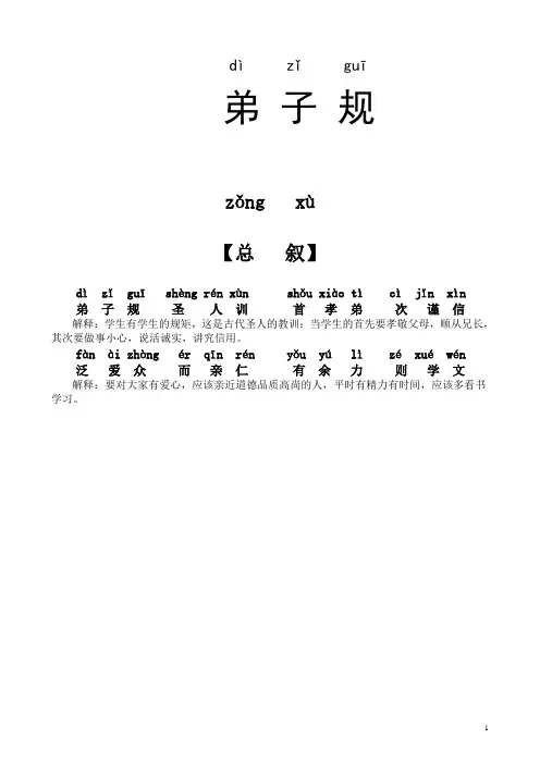 《弟子规》注音+注释 经典国学启蒙读物