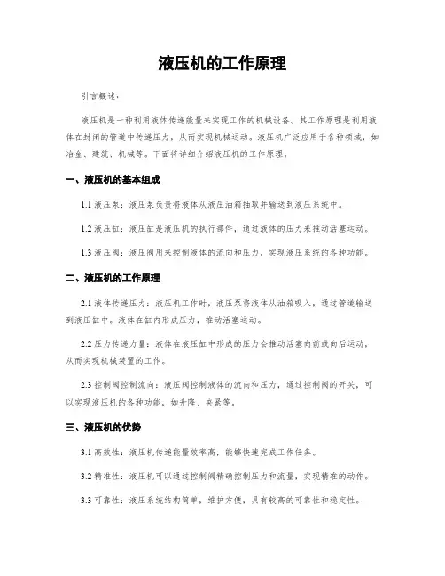 液压机的工作原理