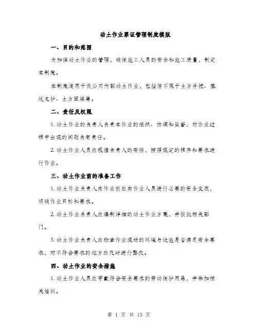 动土作业票证管理制度模版（五篇）