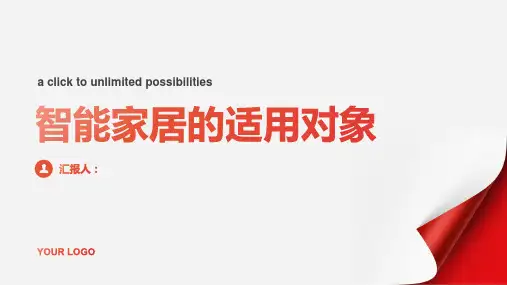 智能家居的适用对象