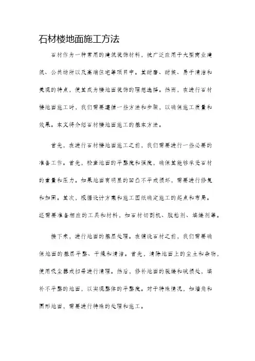 石材楼地面施工方法