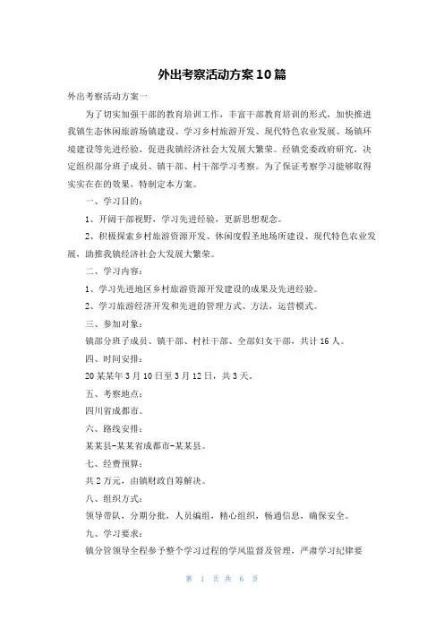 外出考察活动方案10篇