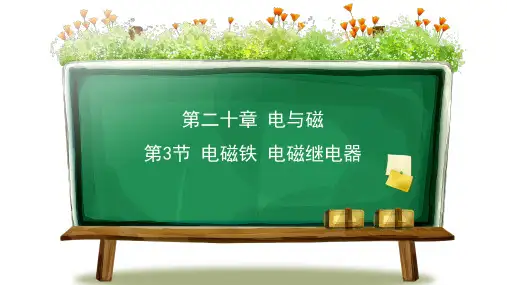 《电磁铁电磁继电器》优质教学ppt(新)1