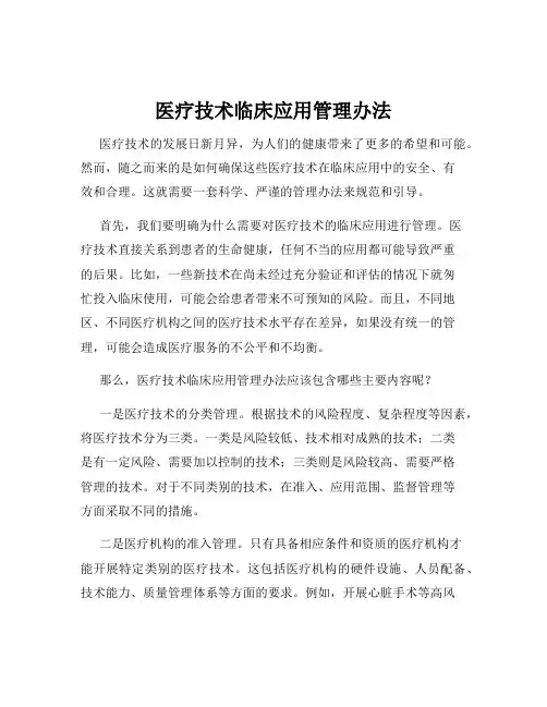 医疗技术临床应用管理办法