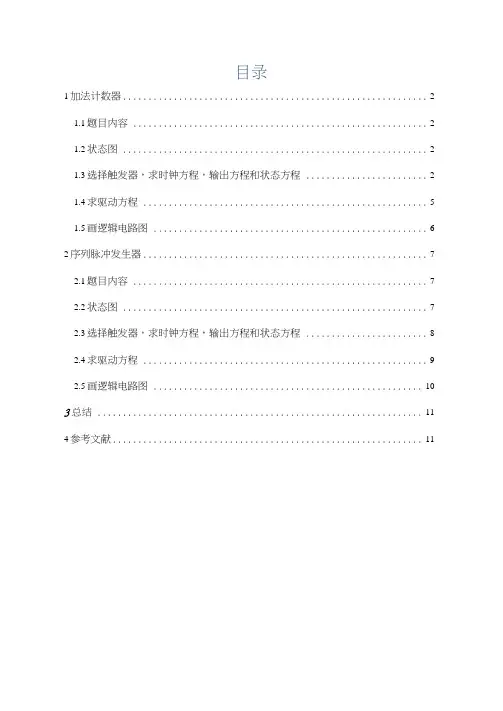 16进制同步加法计数器