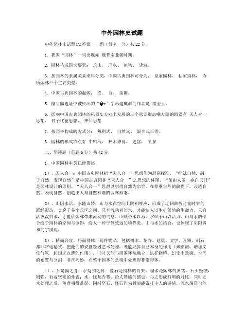 中外园林史试题