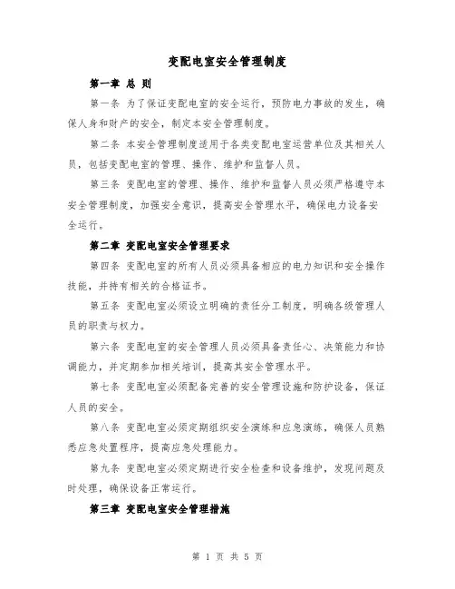 变配电室安全管理制度（3篇）