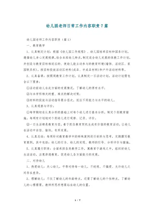 幼儿园老师日常工作内容职责7篇