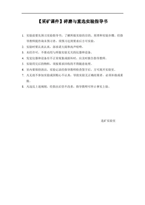 【采矿课件】碎磨与重选实验指导书
