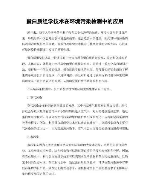 蛋白质组学技术在环境污染检测中的应用