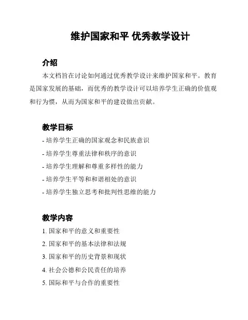 维护国家和平 优秀教学设计
