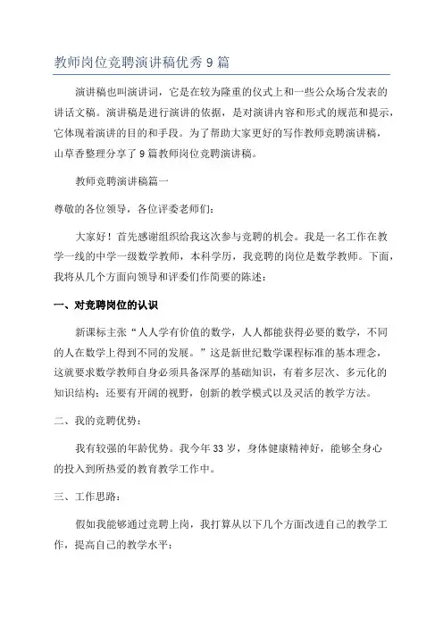 教师岗位竞聘演讲稿优秀9篇