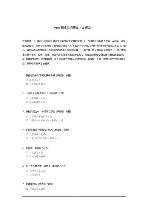 MBTI职业性格测试(93题版)