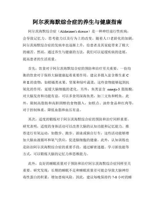 阿尔茨海默综合症的养生与健康指南