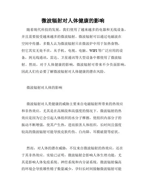 微波辐射对人体健康的影响