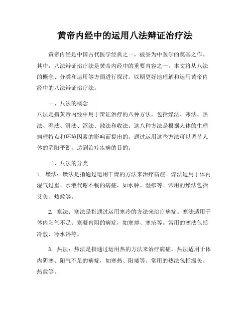 黄帝内经中的运用八法辩证治疗法