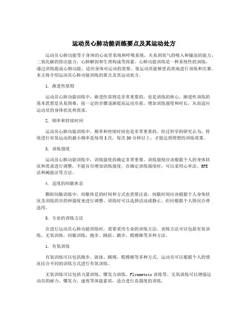 运动员心肺功能训练要点及其运动处方