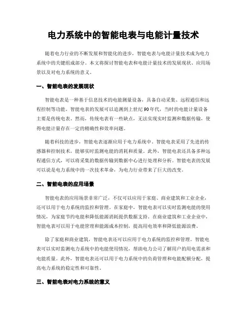电力系统中的智能电表与电能计量技术