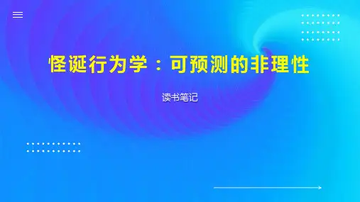 怪诞行为学：可预测的非理性