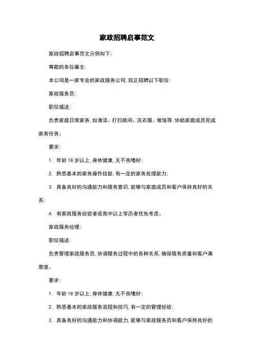 家政招聘启事范文