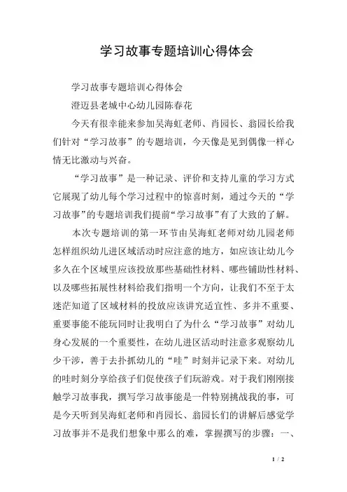 学习故事专题培训心得体会