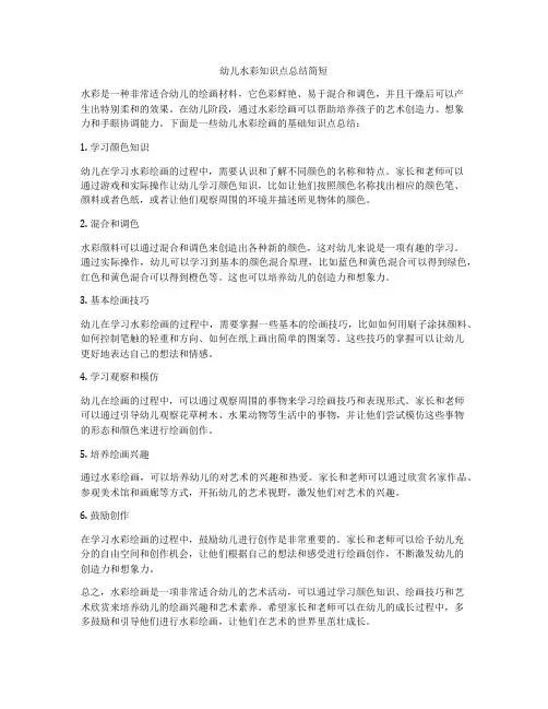 幼儿水彩知识点总结简短