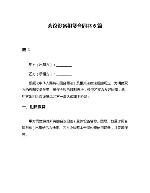 会议设备租赁合同书6篇