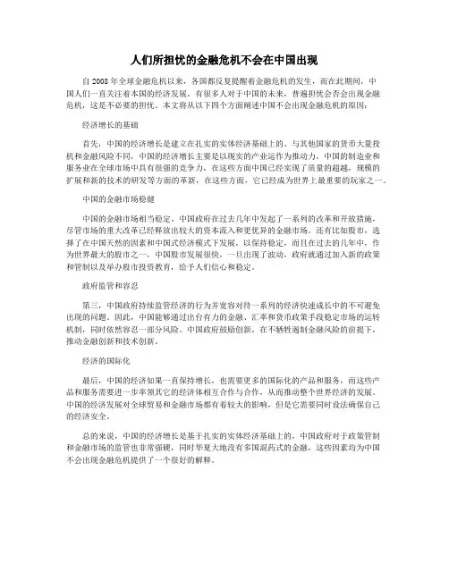 人们所担忧的金融危机不会在中国出现