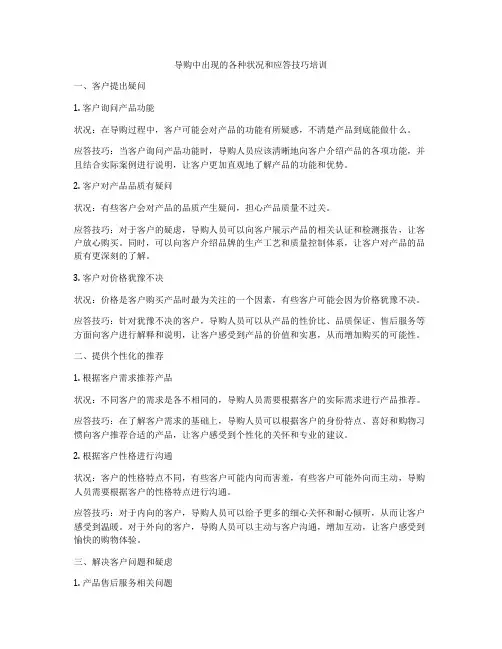 导购中出现的各种状况和应答技巧培训