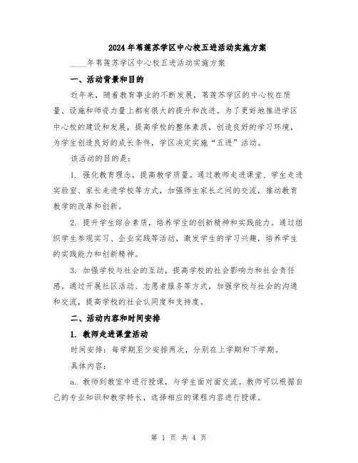 2024年苇莲苏学区中心校五进活动实施方案