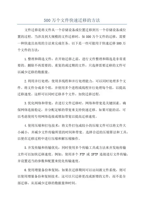 500万个文件快速迁移的方法