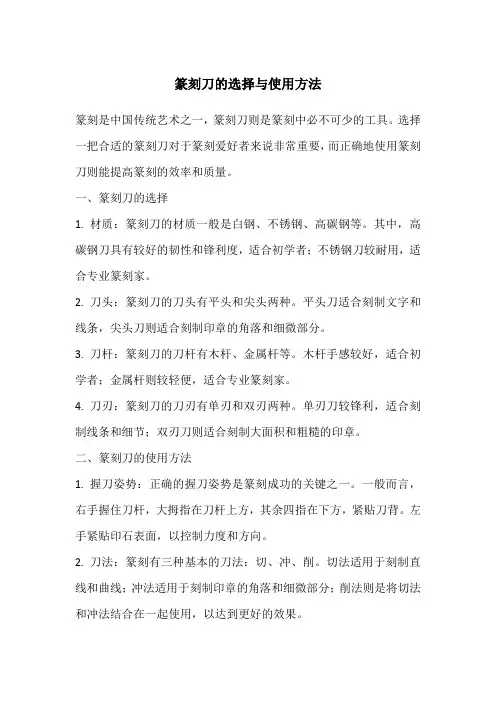 篆刻刀的选择与使用方法
